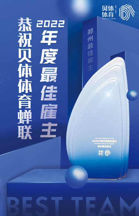 BB视讯体育蝉联“2022中国年度最佳雇主—郑州最佳雇主”！